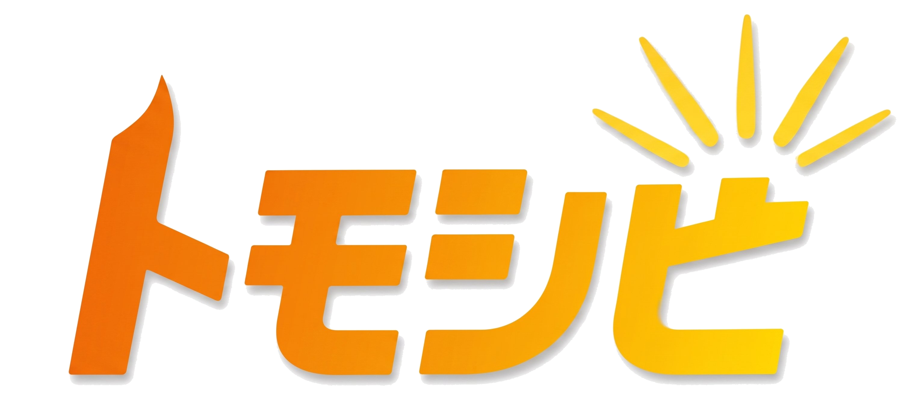 トモシビ